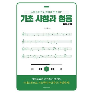 기초 시창과 청음 입문자용: 스마트폰으로 편하게 연습하는, 1458music, 박은해
