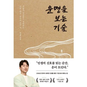 운명을 보는 기술:역술가 박성준이 알려주는 사주 관상 풍수의 모든 것, 페이지2북스, 박성준