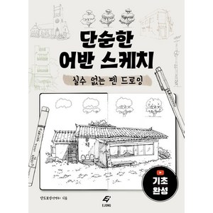 단순한 어반 스케치:실수 없는 펜 드로잉, 도서출판 이종(EJONG), 단드로잉(단명주)