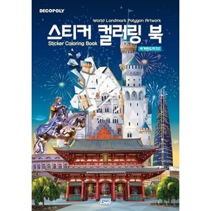 데코폴리 스티커 컬러링 북 : 세계랜드마크2, DNA디자인스튜디오, DNA디자인