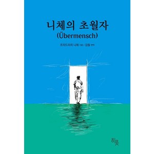 니체의 초월자, 히읏, 프리드리히 니체