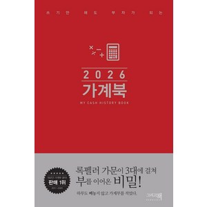 2026 가계북 : 쓰기만 해도 부자가 되는 검색 (핸디형) (양장), 그리고책, 그리고책 편집부
