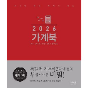 2026 가계북 : 쓰기만 해도 부자가 되는 (양장), 그리고책, 8809637010268, 그리고책 편집부