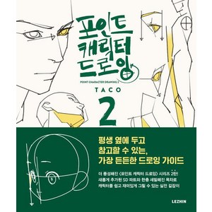 포인트 캐릭터 드로잉 2, 레진코믹스, 타코