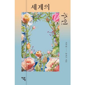 세계의 주인 각본집, 안온북스, 윤가은