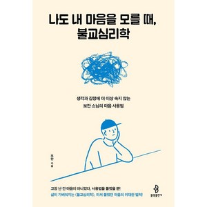 나도 내 마음을 모를 때 불교심리학:생각과 감정에 더 이상 속지 않는 보만 스님의 마음 사용법, 불광출판사