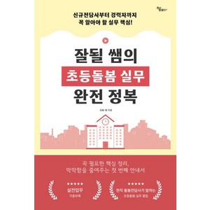 잘될 쌤의 초등돌봄 실무 완전 정복 : 전담사부터 경력자까지 꼭 알아야 할 실무 핵심, 하움출판사, 잘될 쌤