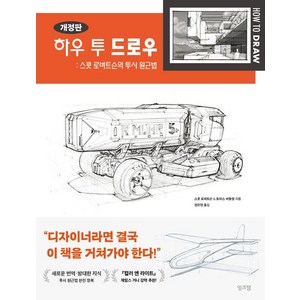 하우 투 드로우 : 스콧 로버트슨의 투시 원근법 (개정판), 잉크잼, 스콧 로버트슨 토마스 버틀링