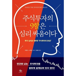 주식투자의 9할은 심리 싸움이다 : 투자 심리로 해부한 ‘주식투자의 본성!’, 스마트비즈니스, 리처드 L. 피터슨