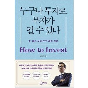 누구나 투자로 부자가 될 수 있다 : AI 시대 ETF 투자 전략, 이든하우스, 배재규
