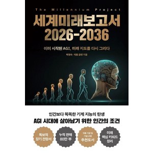 세계미래보고서 2026-2036 - 이미 시작된 AGI 미래 지도를 다시 그리다, 교보문고, 박영숙 제롬 글렌