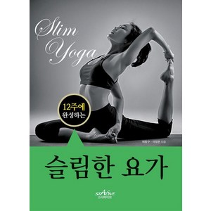 12주에 완성하는 슬림한 요가, 스타파이브, 여동구이정은