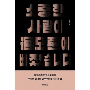 [원더박스]소중한 사람이 음모론에 빠졌습니다 : 음모론의 위협으로부터 우리의 관계와 민주주의를 지키는 법, 원더박스, 정재철