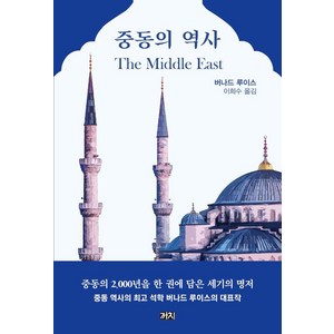 [까치]중동의 역사 (제2판), 까치, 버나드 루이스