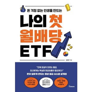 나의 첫 월배당 ETF : 돈 걱정 없는 인생을 만드는, 토네이도출판사, 김정란
