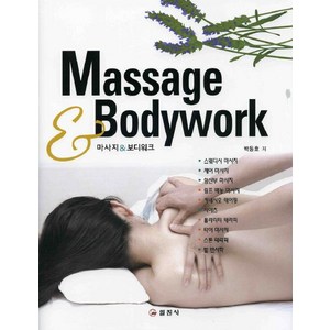 Massage & Bodywork, 일진사, 박동호