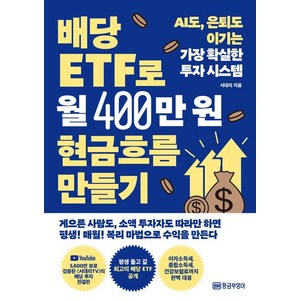 [황금부엉이]배당 ETF로 월 400만원 현금흐름 만들기 : AI도 은퇴도 이기는 가장 확실한 투자 시스템, 황금부엉이, 서대리