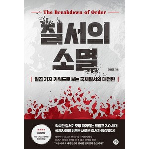 [보다나은]질서의 소멸 : 일곱 가지 키워드로 보는 국제질서의 대전환, 보다나은, 이춘근