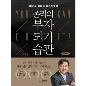 존리의 부자되기 습관, 이든하우스, 존리