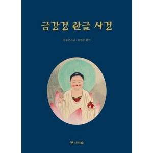 [새벽숲]금강경 한글 사경, 새벽숲, 우룡 김현준