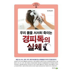 [전나무숲]우리 몸을 서서히 죽이는 경피독의 실체 - 건강한 삶 좋은 생활이야기 35, 전나무숲, 전나무숲