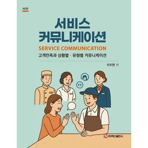 [백산출판사]서비스 커뮤니케이션 : 고객만족과 상황별 유형별 커뮤니케이션 (제2판), 백산출판사, 이지연