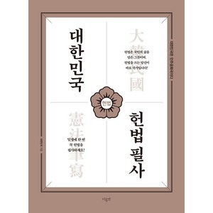 [더휴먼]대한민국 헌법 필사, 더휴먼, 대한민국 저