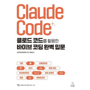[위키북스]클로드 코드를 활용한 바이브 코딩 완벽 입문, 위키북스, 히라카와 토모히데
