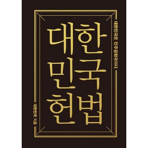 대한민국헌법(미니미니북), 더휴먼, 대한민국