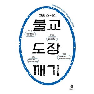 [불광출판사]고광 스님의 불교 도장 깨기 : 새롭게 다가오는 붓다의 말 더욱 선명해지는 삶의 지혜, 불광출판사, 고광