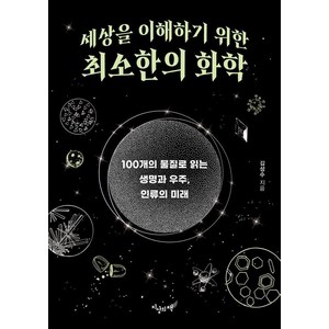 [지상의책]세상을 이해하기 위한 최소한의 화학 : 100개의 물질로 읽는 생명과 우주 인류의 미래, 지상의책