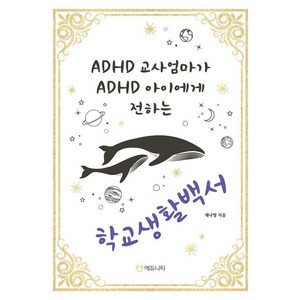 [에듀니티교육연구소]ADHD 교사엄마가 ADHD 아이에게 전하는 학교생활백서, 채나영 저, 에듀니티교육연구소(에듀니티)