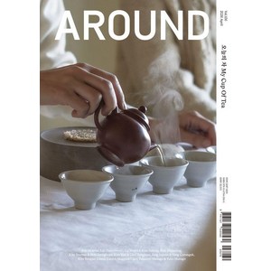 [어라운드]어라운드 Around Vol.106 오늘의 차 My Cup Of Tea, 어라운드, 어라운드 편집부