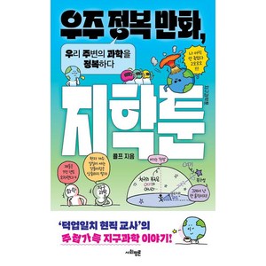 [사회평론]우주 정복 만화 지학툰 : 우리 주변의 과학을 정복하다, 사회평론, 콜프 저