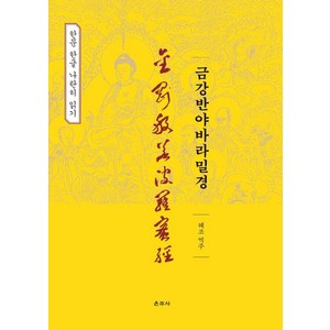 금강반야바라밀경:한문 한글 나란히 읽기, 운주사, 구마라즙