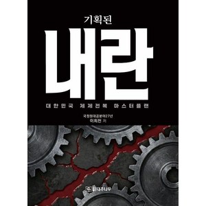 [대추나무]기획된 내란 : 대한민국 체제전복 마스터플랜, 이희천 저, 대추나무