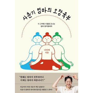 사춘기 엄마의 오장육부:이 고약한 시절을 건너는 엄마 동지들에게, 서교책방, 나민애