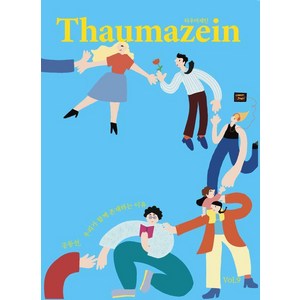 [캐럿하우스]타우마제인 Thaumazein Vol. 9, 캐럿하우스, 이한구 외