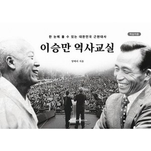 [뉴퓨리턴]이승만 역사교실 [학습자용] : 한 눈에 볼 수 있는 대한민국 근현대사