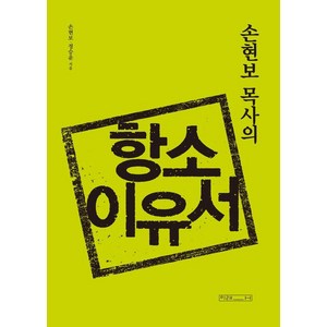 [미래사]손현보 목사의 항소이유서, 미래사, 손현보정승윤