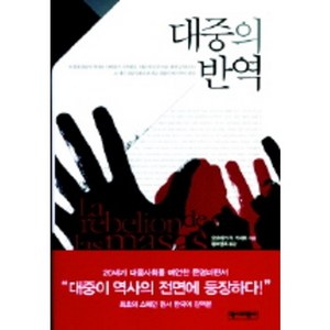 대중의 반역, 역사비평사, 오르테가 이 가세트