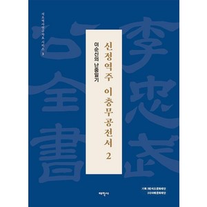 신정역주 이충무공전서 2 (보급판):이순신의 난중일기, 태학사, (재)석오문화재단 (사)서울여해재단 이민웅 정진술 양진석 김경숙 노영구 이현진 김남기