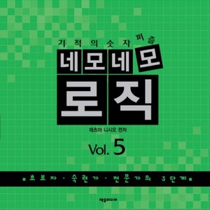 기적의 숫자퍼즐 네모네모 로직 Vol. 5:초보자 숙련가 전문가의 3단계, 제우미디어, 테츠야 니시오 편저