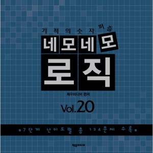 기적의 숫자 퍼즐 네모네모 로직 Vol. 20:7단계 난이도별 총 124문제 수록, 제우미디어, 제우미디어 편저