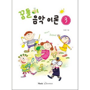 꿈틀이 음악이론. 3, 뮤직에듀벤쳐, 임예은 저
