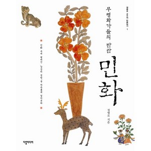 무명화가들의 반란 민화:민화 속에 펼쳐진 상상의 정원을 자유롭게 걸어본다, 다할미디어, 정병모 저