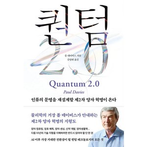 [바다출판사]퀀텀 2.0 : 인류의 문명을 재설계할 제2차 양자 혁명이 온다