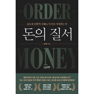 [이든하우스]돈의 질서 : 유동성 폭발의 시대 누가 부를 쟁취하는가, 김대호, 이든하우스