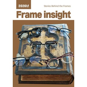 [하움출판사]2026년 Frame insight : Stories Behind the Frames, viewoptical (유덕진, 임지현), (주)하움출판사