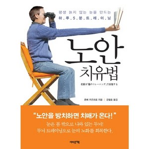 노안 치유법:평생 늙지 않는 눈을 만드는 하루 5분 트레이닝, 어바웃어북, 혼베 카즈히로 저/강철호 역